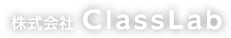 株式会社ClassLab