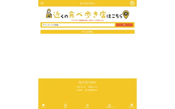 エリア限定の飲食店探し・クーポンWebアプリの画面