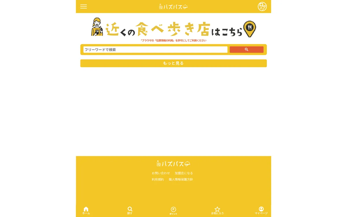 エリア限定の飲食店探し・クーポンWebアプリの画面