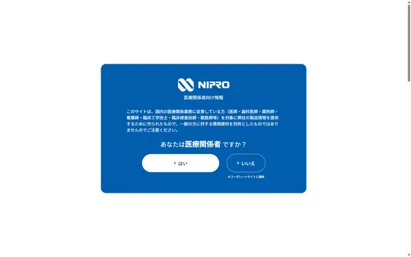 医療関係者向け製品情報サイトを、CRM×CMS連携で構築の画面