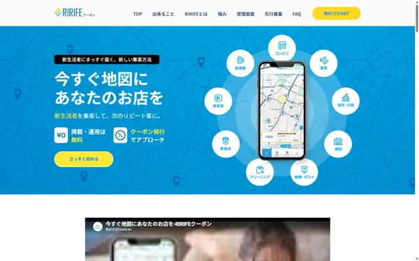 新生活者向けアプリ「RIRIFE」の店舗向けクーポン掲載サイトの画面