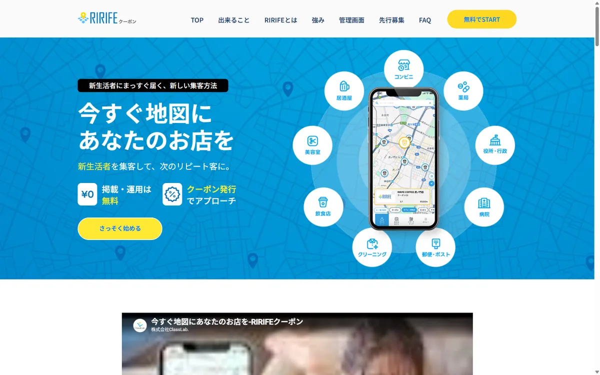 新生活者向けアプリ「RIRIFE」の店舗向けクーポン掲載サイトの画面