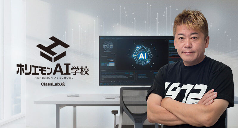 ホリエモン大学Classlab.校のイメージ画像