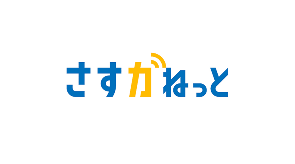 さすガねっと