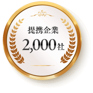 提携企業2,000社
