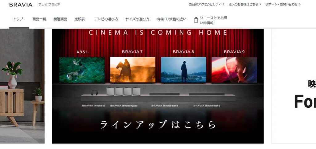 ソニー「BRAVIA（ブラビア）」