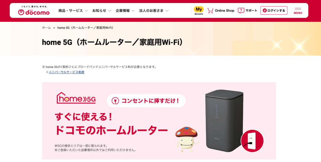 ドコモの5G回線が使える「ドコモ home 5G」