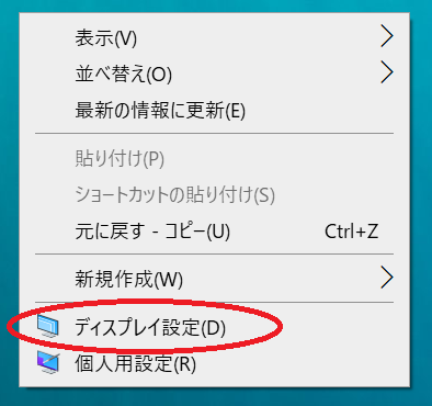 右クリックで「ディスプレイ設定」を開く