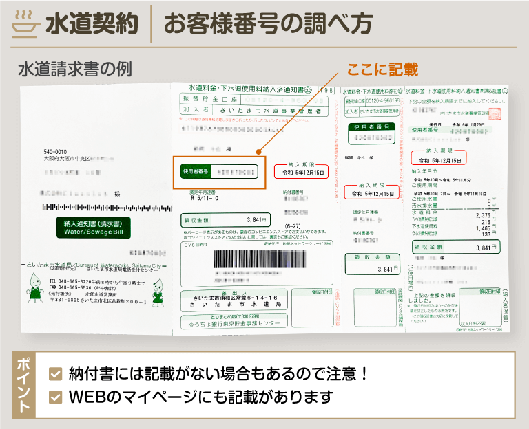 水道契約のお客様番号の調べ方