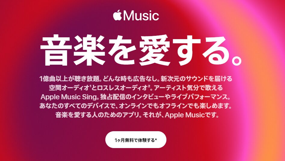 Apple Music｜Appleユーザーは特におすすめ