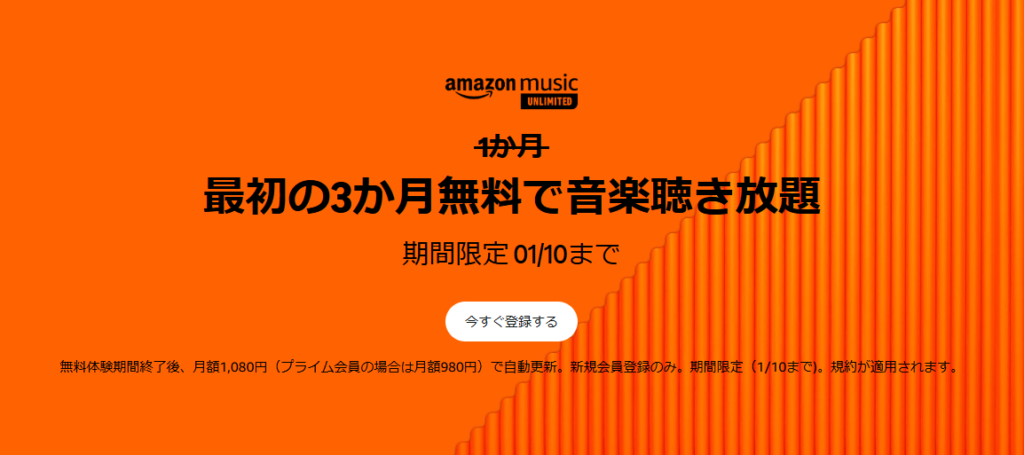 Amazon Music Unlimited｜プライム会員は無料で聴き放題