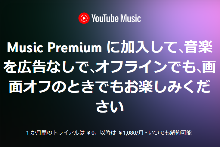 Youtube Music｜Youtubeをよく利用する人におすすめ