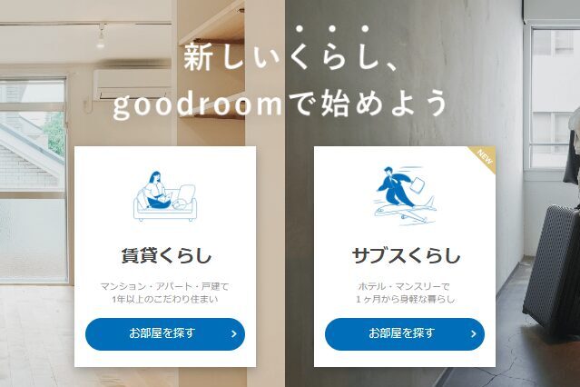 goodroom｜お得にホテル暮らしをしたい方に