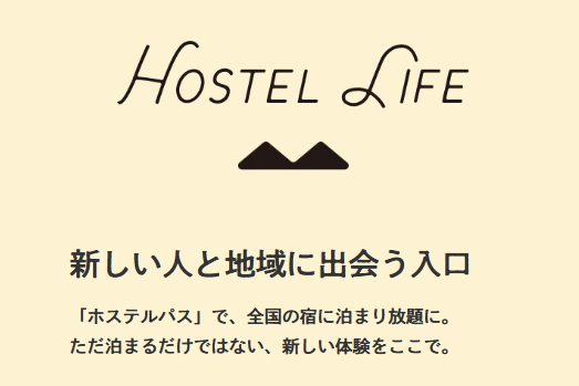 HOSTEL LIFE｜月9,000円から宿泊可能