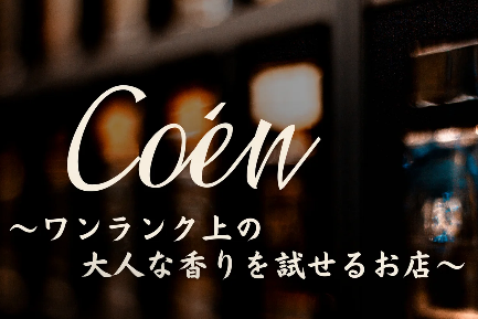 香艶（Coén）｜大人向け香水を1ml 300円台から試せる