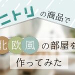 ニトリにある実際の商品で北欧風の部屋を作ってみた