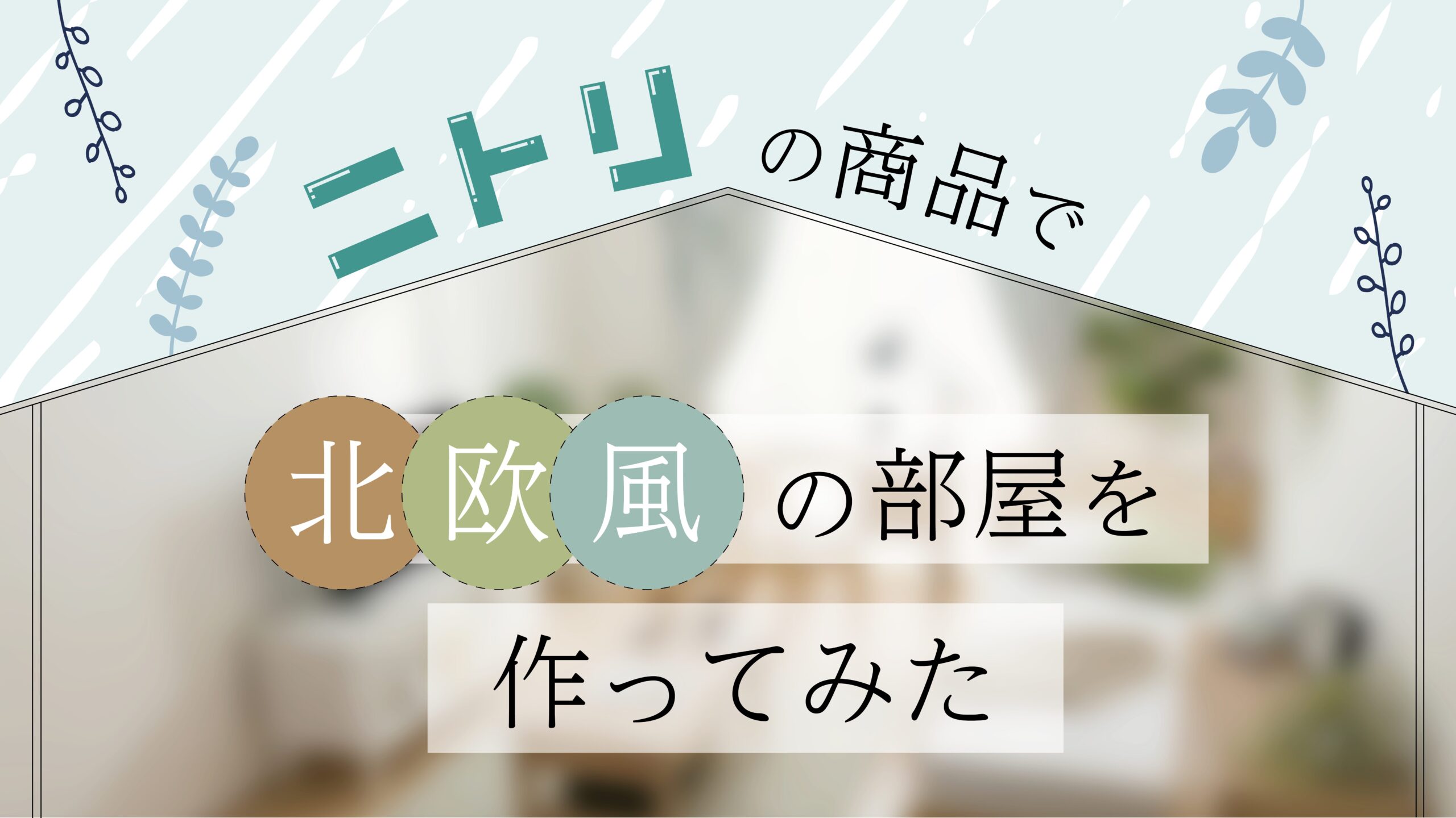 ニトリにある実際の商品で北欧風の部屋を作ってみた