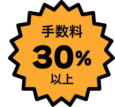 手数料30%以上
