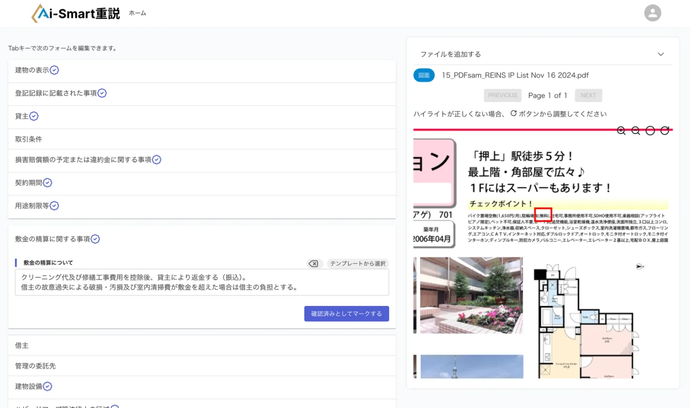 Aiスマート重説 サービス画面イメージ