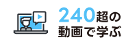 240超の動画で学ぶ