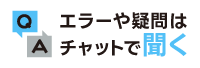 エラーや疑問はチャットで聞く
