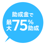 助成金で最大75％助成
