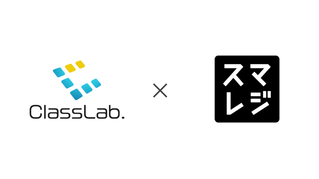 株式会社スマレジと株式会社ClassLab.がサービス連携
